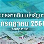 ตรวจหวยงวดวันที่ 1 กรกฎาคม 2560 5